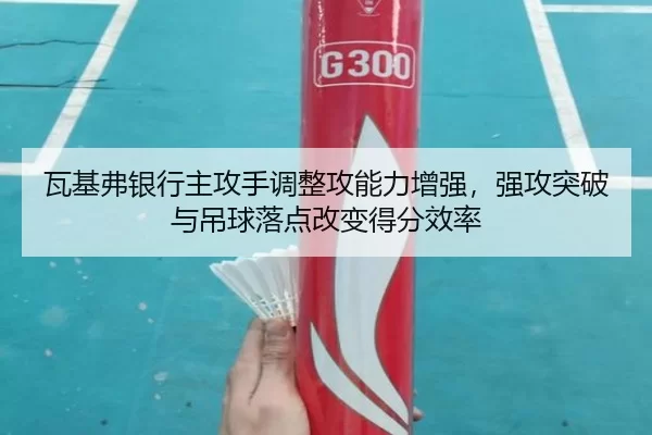 wa-ji-fu-yin-hang-zhu-gong-shou-tiao-zheng-gong-neng-li-zeng-qiang-qiang-gong-tu-po-yu-diao-qiu-luo-dian-gai-bian-de-2-416.jpg