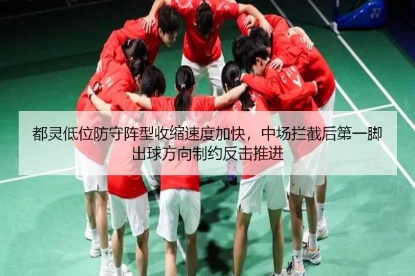 都灵低位防守阵型收缩速度加快，中场拦截后第一脚出球方向制约反击推进